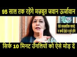 10 min में इतने जादुई फायदे -गिनते गिनते थक जायेंगे Top 10 Ultimate Result Yoga Mudra MadhuChoudhary