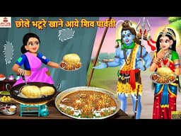 छोले भटूरे खाने आये शिव पार्वती | Shiv Parvati | Hindi Kahani | Bhakti Kahani | Moral Stories |Story