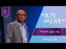 የማቴዎስ ወንጌል ትምህርት 88 | ጸጋን መረዳት | በማሙሻ ፈንታ | Matthew Teaching 88 | By Mamusha Fenta