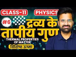 L-6, विशिष्ठ ऊष्मा, अध्याय-10, द्रव्य के तापीय गुण | Class-11th Physics | कक्षा-11 भौतिकी