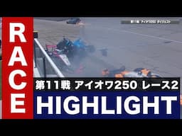 【インディカー・シリーズ2024】第11戦 アイオワ250 レース2