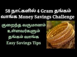 58 நாட்களில் 4 கிராம் தங்கம் வாங்க பணம் சேமிக்கும் திட்டம்.😍 GOLD SAVINGS TIPS TAMIL.😊👍