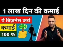 1 लाख दिन की कमाई | Make 1 Lakh Per Day with Business | Business Ideas 2025 @SandeepMaheshwari