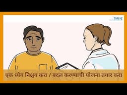 एक ध्येय निश्चय करा / बदल करण्याची योजना तयार करा // THRiVE in Marathi