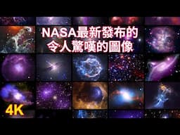 NASA最新發布的25張令人驚嘆的圖像