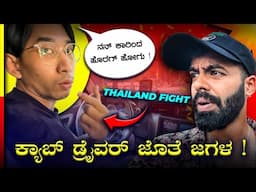 THAILAND TRIP ಅಲ್ಲಿ ಕಿರಿಕ್🤬SCAM ದೇಶ ಗುರು ಇದು❌*EPISODE-1* #travel #vlog