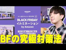 Amazonブラックフライデーで絶対失敗しない究極対策法！超貧乏時代を経験したセゴが教える賢く楽しく買い物をする方法は突き詰めるとやっぱコレ！【AmazonBlackFriday】