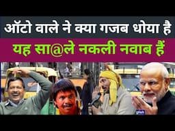 Delhi chunav 2025 | election update | public opinion | auto driver | AAP BJP Congress | kejriwal