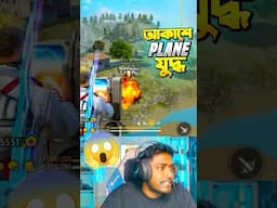 Free Fire এ প্লেন যুদ্ধ 😱 Itz Kabbo #shorts