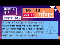 NCERT Solutions for Class 10 Maths Chapter 10 Exercise 10.2 Question 12 वृत in Hindi Medium.