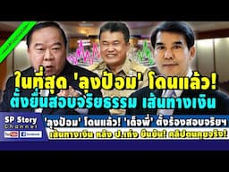 'ลุงป้อม' โดนแล้ว! 'เด็จพี่' ตั้งร้องสอบจริยธรรม เส้นทางเงิน หลังยืนยันแล้ว คลิปเสียงจริง!