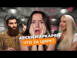 АРСЕН МАРКАРЯН - ЧТО ДОЛЖНА ЖЕНЩИНА? ГЕНИЙ, БОГ, МЕССИЯ.