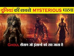 घोल शैतान की 2 रहस्यमयी घटनाएं- 2 Real incidents of Ghoul | Fact And Myth | Ep- 42