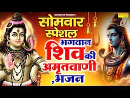 सोमवार स्पेशल भजन | शिव जी की कथा | 2025 Shiv Amritwani | Somwar Vrat Ki Katha | Shiv Aarti,Mantra