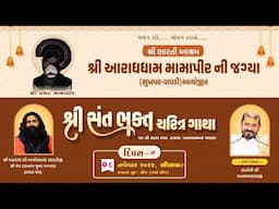 શ્રી સંત ભક્ત ચરિત્ર ગાથા | શ્રી ભારતી આશ્રમ - આરાધધામ મામા પીર જાગ્યા | શ્રી ઘનશ્યામદાસજી | દિવસ 4