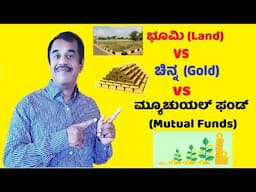 land  vs gold vs mutual funds explained in kannada | SuccessLoka