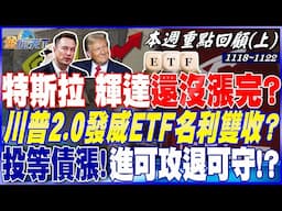 特斯拉 輝達還沒漲完？川普2.0發威ETF"名利雙收"？ 美過去五次降息循環 "投等債"都漲！進可攻退可守！？｜20241118-20241122【本週重點回顧 上】