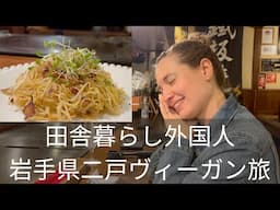 岩手県二戸市のヴィーガン料理 ~ 田舎暮らし外国人の日常 / Vegan in Japan, Ninohe, Iwate Prefecture