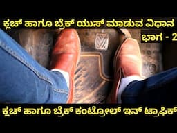 Clutch and Brake tips in Kannada | Clutch Control in Kannada | Car Driving Tutorial