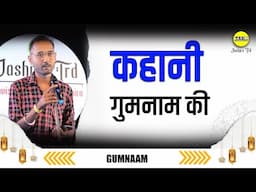 कहानी गुमनाम की | Kahani Gumnaam Ki | Gumnaam Jashn E Trd | The Realistic Dice