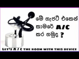 Home made aircooler | new tech gadgets | A/C machine | mist maker | sinhala | mr. tharaka