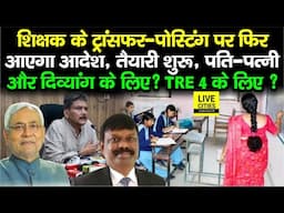 Teachers Transfer Posting पर बोले CM Nitish के नेता, फिर आएगा आदेश ? BPSC TRE 4 कब तक ? Bihar News