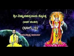 ಶ್ರೀ ವಿಷ್ಣುಸಹಸ್ರನಾಮ ಸ್ತೋತ್ರದ ಅರ್ಥ ಚಿಂತನ (Part-9) | Sri Vishnu Sahasranaama - Ananthakrishna Acharya