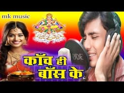 Kanchi bans ke bhangiya | karan Bihari #chhath #chathpuja | कांचे ही बांस के भंगिया cover song