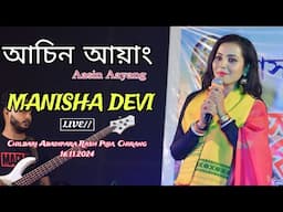 Aasin Aayang Mane Ki ll Manisha Devi ll Chilabari Abadi Para Rash Puja l 16.11.2024 l Chirang