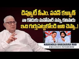 పవన్ కళ్యాణ్ కి ఒకే మాట చెప్పాను!| Nadendla Bhaskara Rao About AP Deputy CM Pawan Kalyan and Manohar