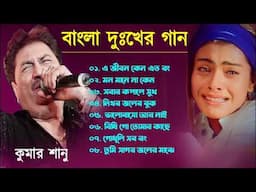 দুঃখের গান গুলো | কুমার শানু | Kumar Sanu Bangla Gaan | Bangla Sad Song | Best Of Kumar Sanu