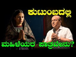 ಕುಟುಂಬದಲ್ಲಿ ಮಹಿಳೆಯರ ಪಾತ್ರವೇನು? | life lessons | The Best Motivational Speech By Dr Gururaj Karajagi