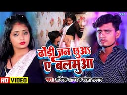 #Video | ढोड़ी जान छुअS ए बलमुआ | Abhishek Anand | Dhodi Jan Chhua Ae Balmua | New Bhojpuri Song