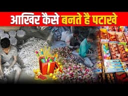 पटाखे कैसे बनते हैं? | Crackers Kaise Bante Hai | How Crackers Are Made in Factory | Unbox Factory