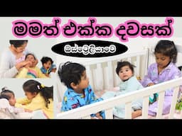 මම බබාලට තනියම වැඩ කරගන්න කියල දෙන හැටි | 3 kids under 4 | Sri Lankan mom in Australia