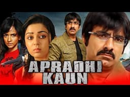 Ravi Teja की साउथ इंडियन Action हिंदी डब्ड मूवी। Apradhi Koun (अपराधी कौन) | Charmme Kaur