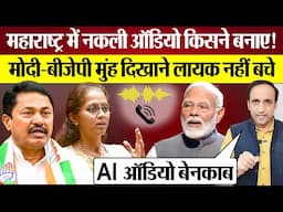 PM Modi BJP मुंह दिखाने लायक नहीं बचे! Maharashtra Election में Supriya Sule Fake Audio किसने बनाए?