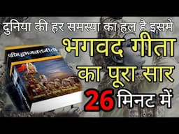 श्री मद भगवद् गीता सार SHRI MAD BHAGVAD GEETA SAAR SHRI KRISHNA VAANI 18 UPDESH