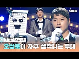 노래 실력도 금메달🥇 펜싱 금메달 리스트 오상욱이 부르는 존박의 네 생각｜복면가왕 MBC211017방송