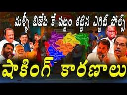 మహారాష్ట్ర మళ్ళీ bjpకే అంటున్న ఎగ్జిట్ పోల్స్ సంచలన కారణం ||maharashtra exit pole results ||uht