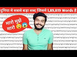 दुनिया मे सबसे बड़ा शब्द जिसमे 1,89,819 Words है! | FactTechz | #Shorts