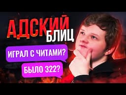 АДСКИЙ БЛИЦ: PROBLEM