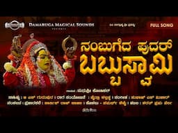 NAMBUGEDA PUDAR BABBU SWAMI | KALLAKANDA  | DEVOTIONAL TRACK MADHUSHREE KODIKAL | DMS | 2024