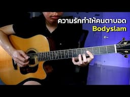 ความรักทำให้คนตาบอด - Bodyslam กีตาร์โปร่ง by Nut