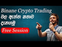 🔴 Crypto Trading වල ඇත්ත මෙන්න | FREE SESSION - CRYPTO TRADING SINHALA 2024