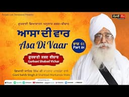 Asa Di Vaar | Gurbani Shabad Vichar | Part 01 | Giani Sahib Singh Ji Shahbad Markanda Wale |