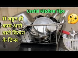 11 बहुत काम आने वाले किचन के टिप्स/11 Amazing Kitchen Tips and Tricks In Hindi /11 Best Kitchen Tips