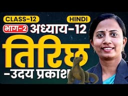 भाग-2, अध्याय-12, तिरिछ | उदय प्रकाश | Class-12th Hindi Bihar Board | कक्षा-12 हिन्दी बिहार बोर्ड