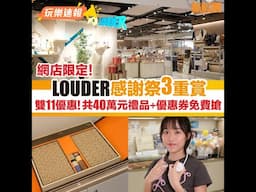 網店限定！LOUDER感謝祭3重賞雙11優惠！共40萬元禮品+優惠券免費搶｜新假期【玩樂速報】