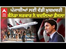 Canada | ਪੰਜਾਬੀਆਂ ਲਈ ਵੱਡੀ ਖ਼ੁਸ਼ਖ਼ਬਰੀ ਕੈਨੇਡਾ ਸਰਕਾਰ ਨੇ ਬਦਲਿਆ ਫ਼ੈਸਲਾ | Trudeau | Abp Sanjha